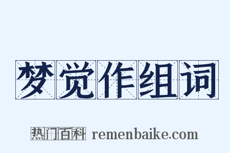 梦觉作组词是什么意思的图片